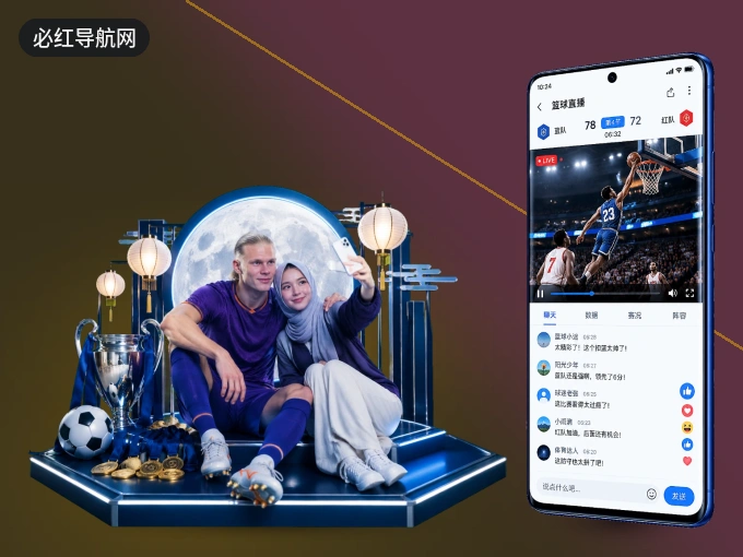 用必红导航网 APP看球，高清流畅不卡顿